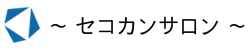 〜セコカンサロン〜